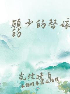 顾少的替嫁甜妻的