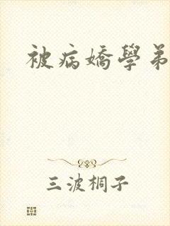 被病娇学弟囚禁