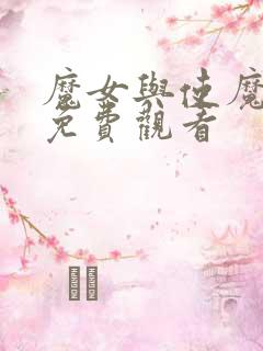 魔女与使魔全集免费观看