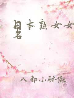 日本熟女女优排名