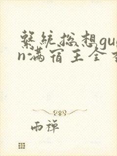 系统总想guan满宿主全本有吗