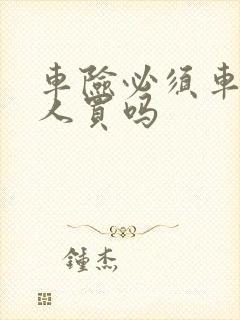 车险必须车主本人买吗