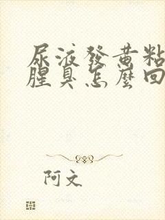 尿液发黄粘稠还腥臭怎么回事