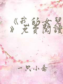 《我的女儿小可》免费阅读