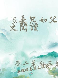 《长兄如父》全文阅读