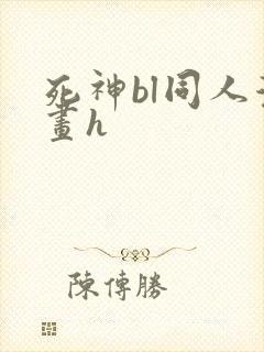 死神bl同人漫画h