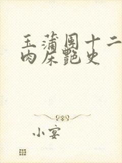 玉蒲团十二寡妇肉床艳史
