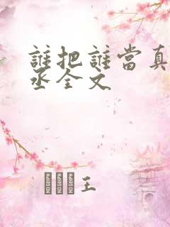 谁把谁当真水千丞全文