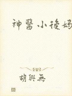 神医小后妈