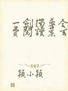 一剑独尊全文免费阅读叶玄