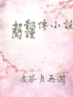 如懿传小说全文阅读