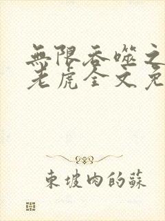 无限吞噬之重生老虎全文免费阅读