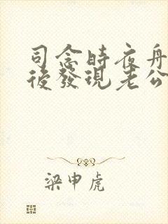 司念时夜舟闪婚后发现老公是上司