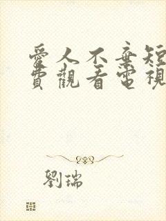 爱人不弃短剧免费观看电视剧