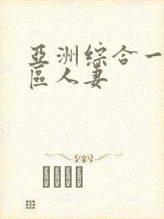 亚洲综合一区二区人妻