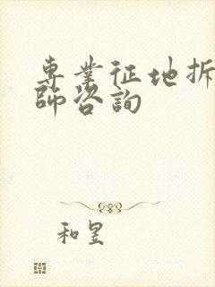 专业征地拆迁律师咨询