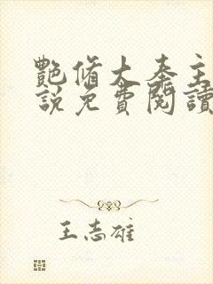 艳修大奉主宰小说免费阅读