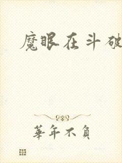 魔眼在斗破苍穹