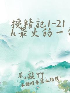 授精记1-21h最火的一句