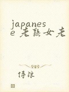 japanese 老熟女老熟妇 videos