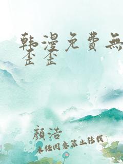 韩漫免费无删减歪歪