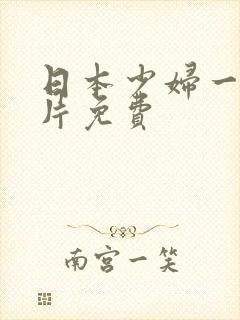 日本少妇一级淫片免费