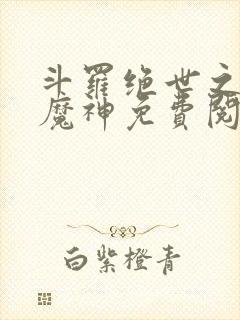 斗罗绝世之邪魔魔神免费阅读