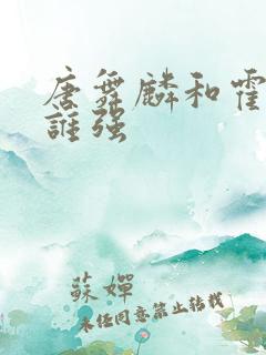 唐舞麟和霍雨浩谁强