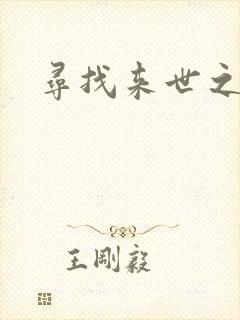 寻找来世之夫