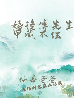 婚后傅先生的马甲藏不住