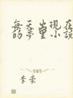 每天出现在男神的梦里小说叶芝琴