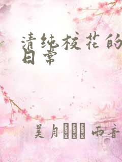 清纯校花的被脔日常