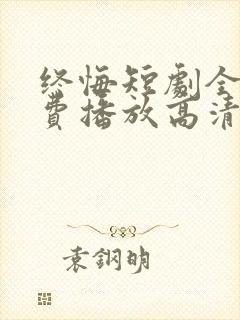 终悔短剧全集免费播放高清