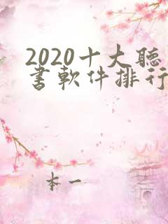 2020十大听书软件排行榜
