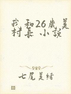 我和26岁美女村长 小说