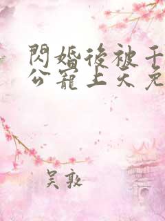 闪婚后被千亿老公宠上天免费全集短剧观看