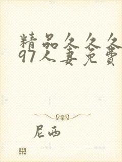 精品久久久久久97人妻免费网