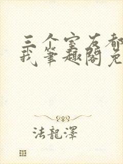 三个室友都追过我笔趣阁免费阅读