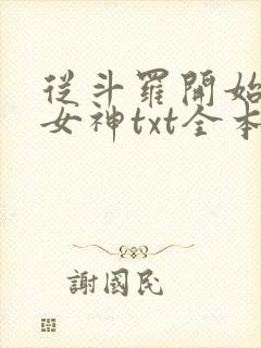 从斗罗开始俘获女神txt全本下载