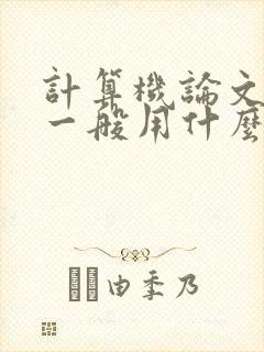 计算机论文画图一般用什么工具