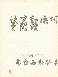 快穿节操何在免费阅读