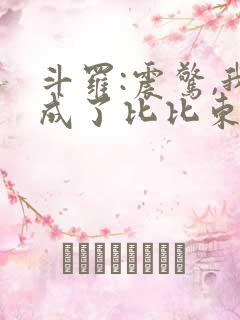 斗罗:震惊,我成了比比东 小说