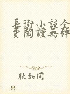 长街小说全文免费阅读无弹窗笔趣阁