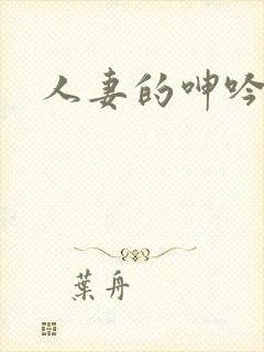 人妻的呻吟小说