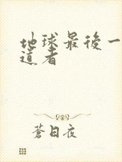 地球最后一个修道者