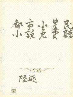 都市小农民有声小说免费听