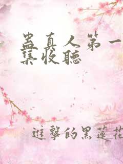 蛊真人第一部全集收听