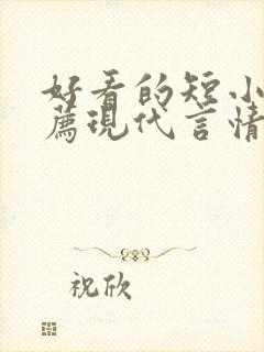 好看的短小说推荐现代言情