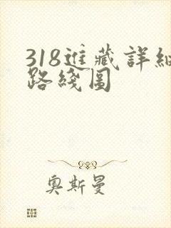 318进藏详细路线图