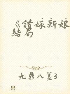 《错嫁新娘》大结局